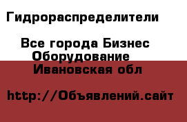 Гидрораспределители . - Все города Бизнес » Оборудование   . Ивановская обл.